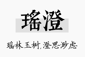 瑶澄名字的寓意及含义