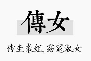 传女名字的寓意及含义