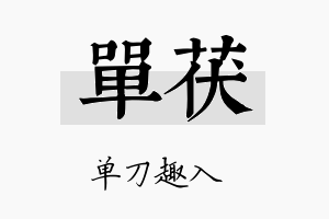 单茯名字的寓意及含义