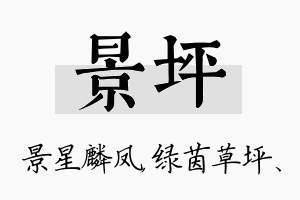 景坪名字的寓意及含义