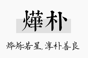 烨朴名字的寓意及含义