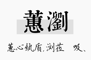 蕙浏名字的寓意及含义