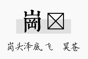 岗翀名字的寓意及含义