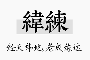 纬练名字的寓意及含义