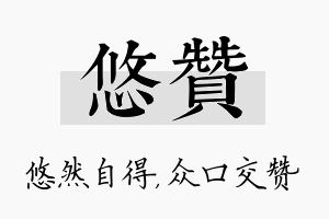 悠赞名字的寓意及含义