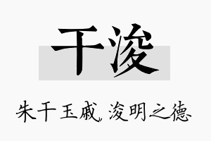 干浚名字的寓意及含义