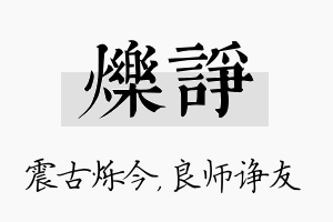 烁诤名字的寓意及含义