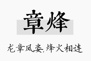 章烽名字的寓意及含义