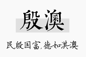 殷澳名字的寓意及含义