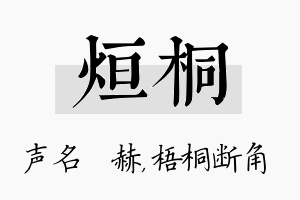 烜桐名字的寓意及含义