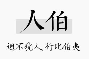 人伯名字的寓意及含义