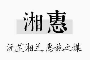 湘惠名字的寓意及含义