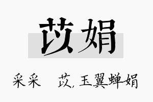 苡娟名字的寓意及含义