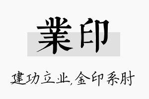 业印名字的寓意及含义