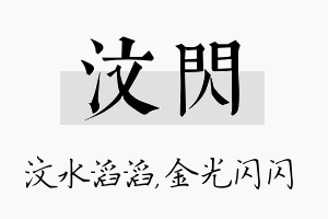 汶闪名字的寓意及含义