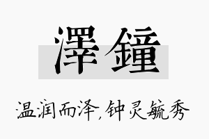 泽钟名字的寓意及含义