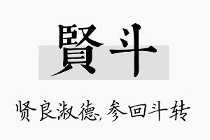 贤斗名字的寓意及含义