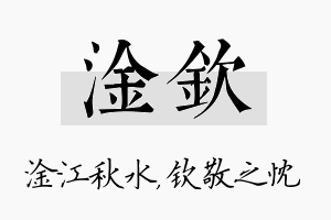 淦钦名字的寓意及含义