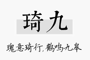 琦九名字的寓意及含义