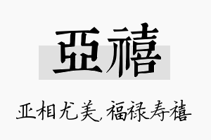 亚禧名字的寓意及含义