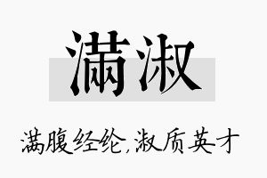 满淑名字的寓意及含义