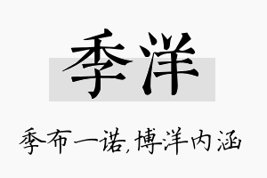 季洋名字的寓意及含义