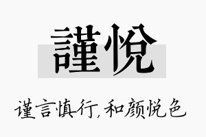 谨悦名字的寓意及含义