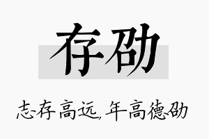 存劭名字的寓意及含义