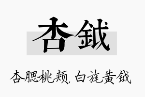 杏钺名字的寓意及含义