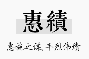 惠绩名字的寓意及含义