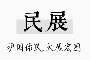 民展名字的寓意及含义