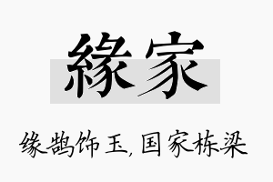 缘家名字的寓意及含义