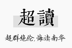 超读名字的寓意及含义