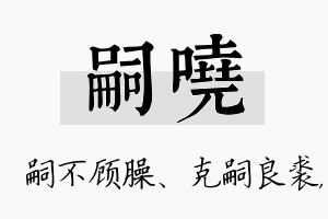 嗣哓名字的寓意及含义