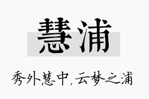 慧浦名字的寓意及含义