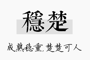 稳楚名字的寓意及含义