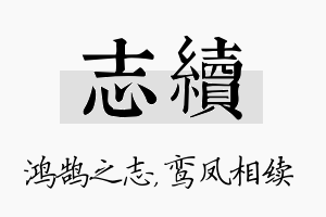 志续名字的寓意及含义