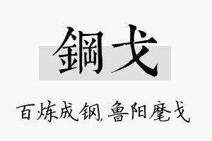 钢戈名字的寓意及含义