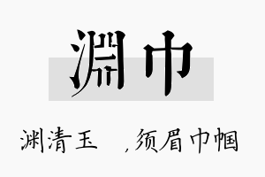 渊巾名字的寓意及含义