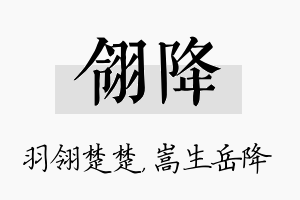 翎降名字的寓意及含义