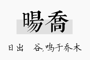 旸乔名字的寓意及含义