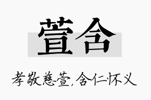 萱含名字的寓意及含义