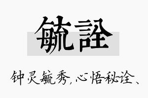 毓诠名字的寓意及含义