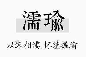 濡瑜名字的寓意及含义