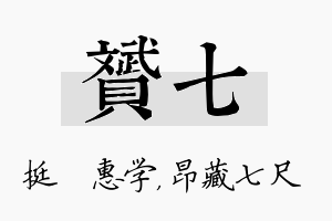 赟七名字的寓意及含义