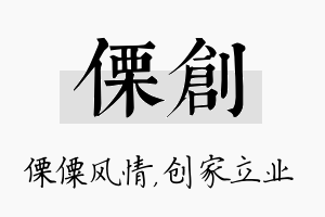 傈创名字的寓意及含义