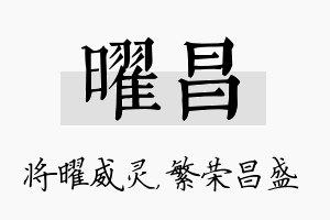 曜昌名字的寓意及含义