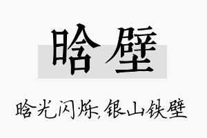 晗壁名字的寓意及含义