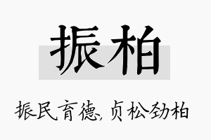 振柏名字的寓意及含义