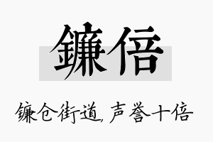 镰倍名字的寓意及含义